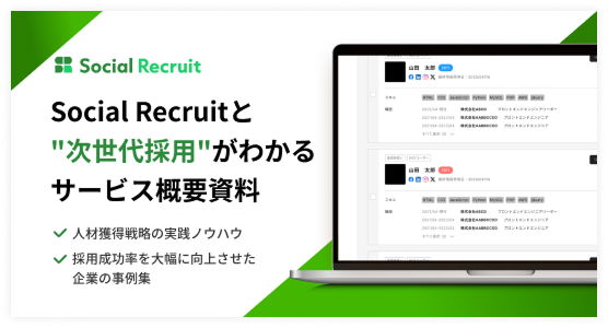 Social Recruit サービス概要資料